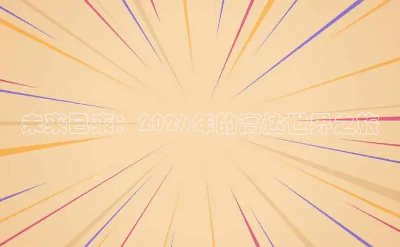 未来已来：2026年的高达世界之旅