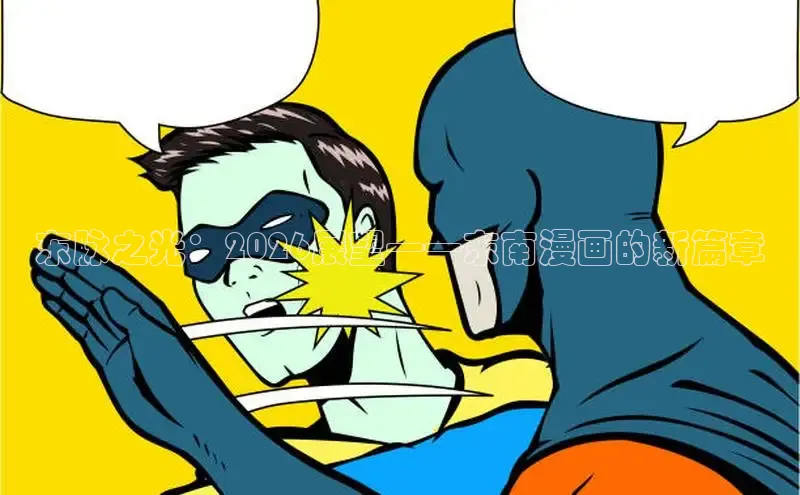 东脉之光：2026展望——东南漫画的新篇章
