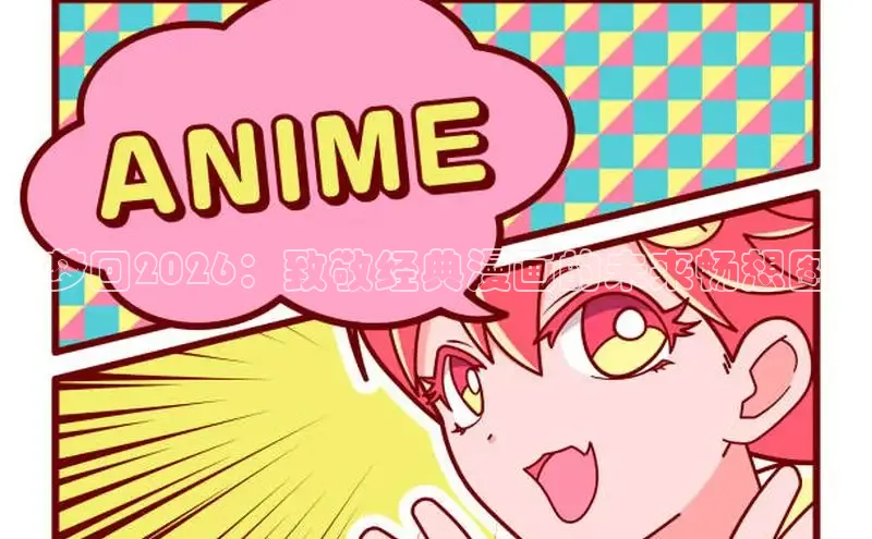 梦回2026：致敬经典漫画的未来畅想图