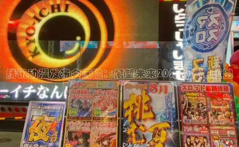腾讯动漫发布会前瞻：展望未来20年的发展蓝图