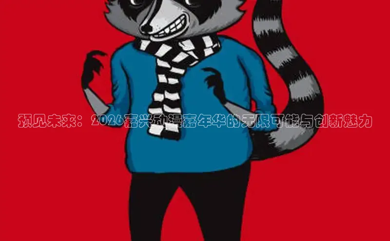 预见未来：2026嘉兴动漫嘉年华的无限可能与创新魅力