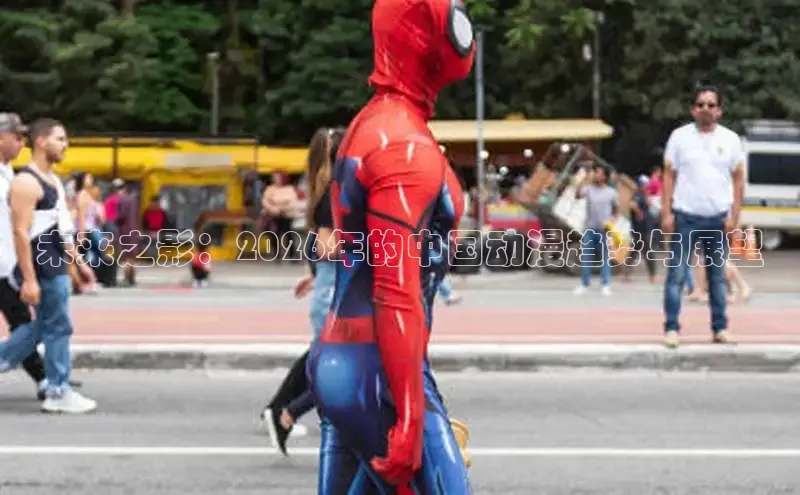 未来之影：2026年的中国动漫趋势与展望