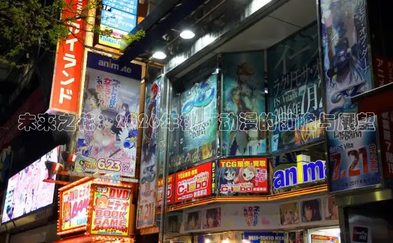 未来之花：2026年桃厂动漫的前瞻与展望
